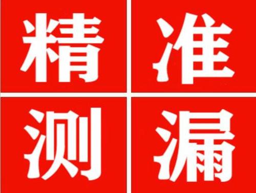 杜尔伯特精准定位查漏水一次收费多少钱？